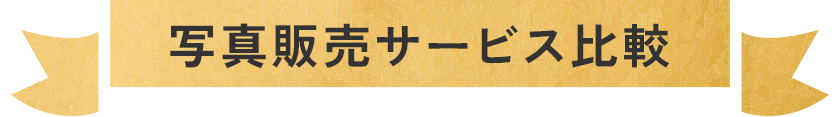 写真販売サービス比較